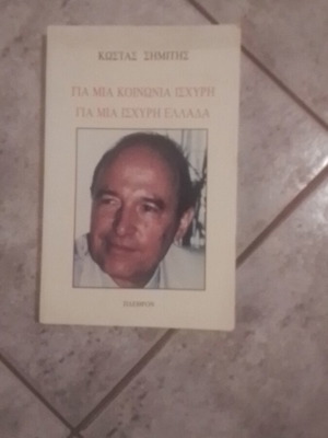 Για μια κοινωνία ισχυρή για μια ισχυρή Ελλάδα Κώστας Σημίτης σαν καινούργιο