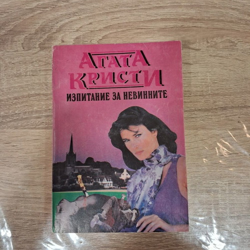 Trial of the Innocent by Agatha Christie used, Bulgarian language
