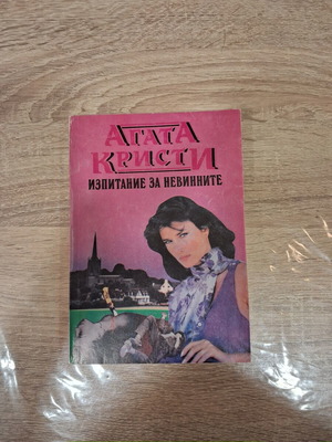 Trial of the Innocent by Agatha Christie used, Bulgarian language