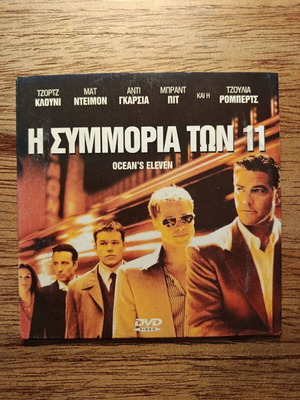 Ocean's Eleven DVD με ελληνικούς υπότιτλους