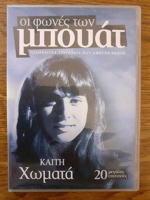 Kaiti Chomata Oi Fones Ton Bouat 20 Greatest Hits DVD