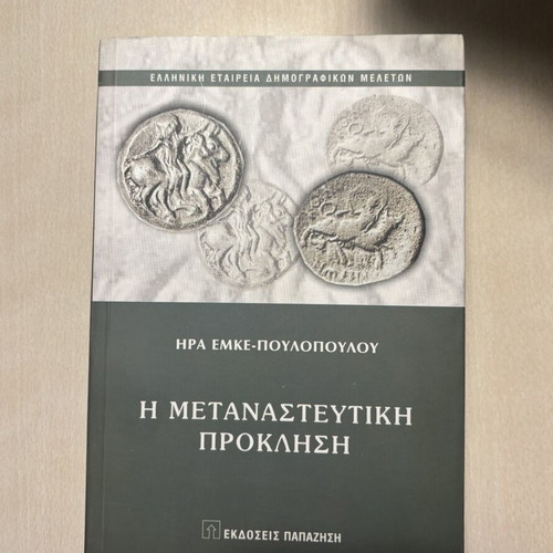 The Migration Challenge academic book like new, Greek