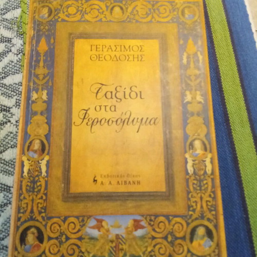 Taxidi sta Ierossolyma by Gerasimos Theodosis like new