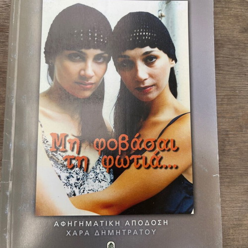 Don't Be Afraid of the Fire by Mirella Papaikonomou in excellent condition
