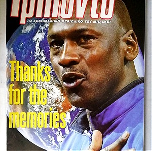 Το συλλεκτικότερο περιοδικό Τρίποντο τεύχος 754 Εξώφυλλο Michael Jordan Thanks for the memories