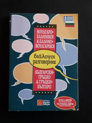 Βουλγαρο-Ελληνικοί & Ελληνο-Βουλγαρικοί διάλογοι μεταχειρισμένοι