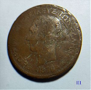 Ελληνικό Νόμισμα Διώβολον 10 ΛΕΠΤΑ 1870 IIΙ - Γεώργιος Α'  "Δύσκολο - Αξίας"