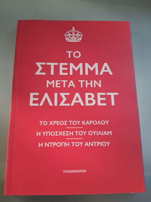 Το Στέμμα μετά την Ελισάβετ βιβλίο σαν καινούργιο, βιογραφία βρετανικής βασιλικής οικογένειας