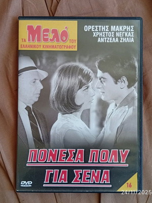 Ponesa Poly Gia Sena DVD like new, dubbed
