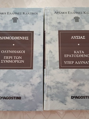 Αρχαίοι Έλληνες Κλασικοί DeAgostini πακέτο 2 καινούργια βιβλία Δημοσθένης & Λύσιας