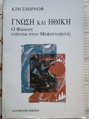 Knowledge and Ethics by Kim Smirnof used, Sygchroni Epohi 1986