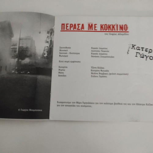 Θεατρικό πρόγραμμα Πέρασα με Κόκκινο