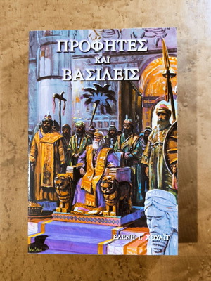 Prophets and Kings by Ellen G. White like new