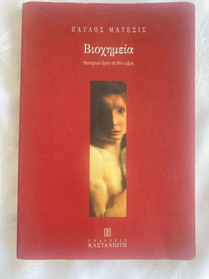 Biochemistry used, theatrical play in two parts by Pavlos Matesis