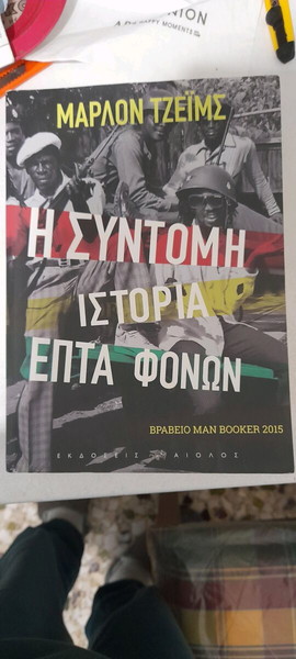Μάρλον Τζειμς:Η σύντομη ιστορία 7 φονων