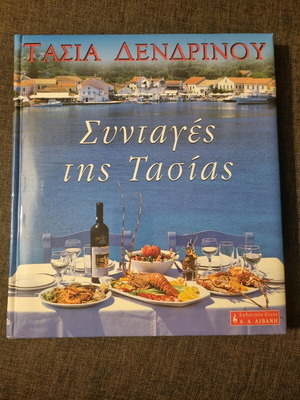Συνταγές της Τασίας καινούργιο βιβλίο