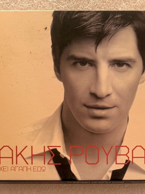 Σάκης Ρουβάς Υπάρχει αγάπη εδώ CD album μεταχειρισμένο, pop