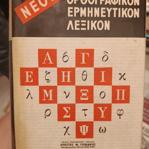 Orthographic Interpretive Dictionary D. Dimitrakou like new, Greek