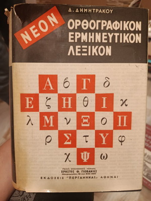 Orthographic Interpretive Dictionary D. Dimitrakou like new, Greek