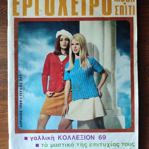 Ergocheiro Moda Spiti magazine used, April 1969 issue 247