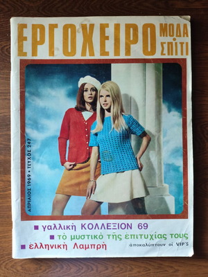 Ergocheiro Moda Spiti magazine used, April 1969 issue 247
