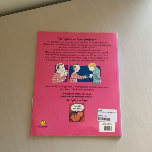 Children's book Πως πρέπει να συμπεριφερόμαστε like new