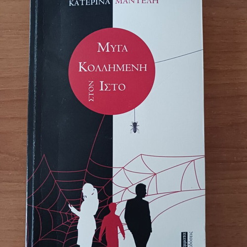 Myga Kollimeni Ston Isto by Katerina Manteli like new