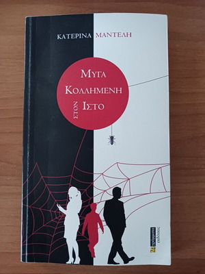 Myga Kollimeni Ston Isto by Katerina Manteli like new