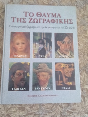Το Θαύμα της Ζωγραφικής βιβλίο σαν καινούργιο, ελληνική τέχνη από Αναγέννηση έως 20ό αιώνα