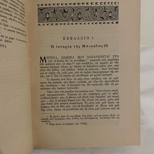 Rabindranath Tagore To Spiti Kai O Kosmos book used, Greek edition