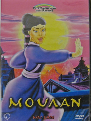 Μουλαν DVD καινούργιο, μεταγλωττισμένο