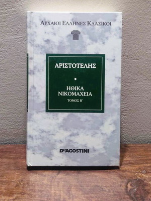 Αριστοτέλης Ηθικά - Νικομάχεια Τόμος Β' σαν καινούργιο