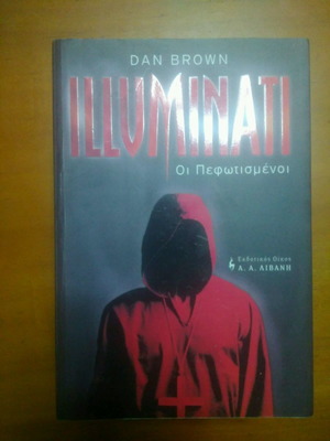 Βιβλίο Illuminati Dan Brown μεταχειρισμένο, περιέχει υπογραμμίσεις
