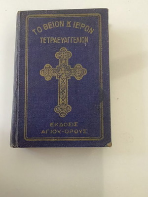 Το Θείον Κ Ιερόν Τετραευαγγέλιον βιβλίο μεταχειρισμένο, έκδοση 1933