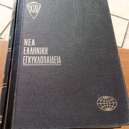 Νέα Ελληνική Εγκυκλοπαίδεια Χάρη Πάτση μεταχειρισμένη, 20 τόμοι