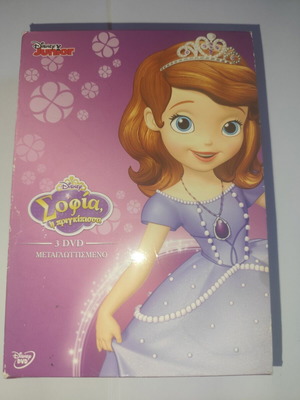 Σοφία η πριγκίπισσα τριλογία 3 DVD σαν καινούργιο, μεταγλωττισμένα