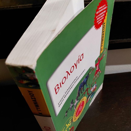Biology A' Gymnasiou textbook, Metaixmio editions