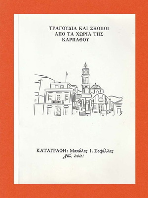 Τραγούδια και Σκοποί από τα Χωριά της Καρπάθου καινούργιο βιβλίο με ψηφιακό δίσκο