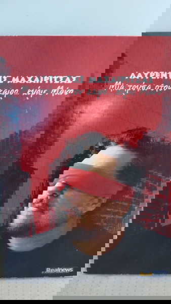 ΛΑΥΡΕΝΤΗΣ ΜΑΧΑΙΡΙΤΣΑΣ ΜΙΑ ΤΡΥΠΑ ΣΤΟΝ ΚΑΙΡΟ... ΚΥΡΙΕ ΜΑΝΟ CD
