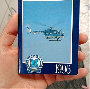 Ημερολόγιο Ελληνική Αστυνομία του 1996 ίδιο με του 2024