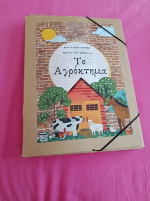 Educational material "To Agroktima"