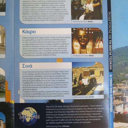 DVD Traveling with Maya Tzokli used, pack of 19 discs