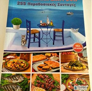 βιβλίο μαγειρικης ελληνική κουζίνα