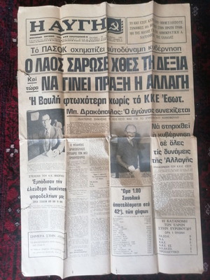 Avgi newspaper used 19-10-1981 PASOK edition