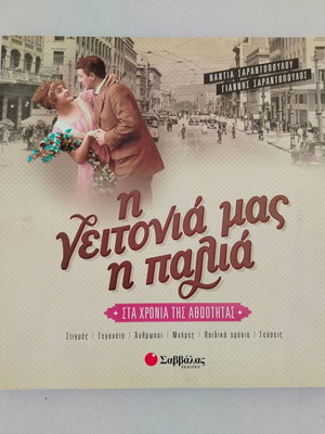 Βιβλίο Η Γειτονιά μας η παλιά - Στα χρόνια της αθωότητας μεταχειρισμένο