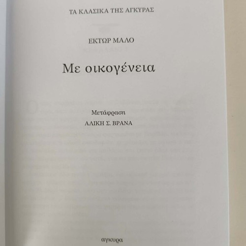 Book "Me Oikogeneia" by Hector Malo like new, Greek