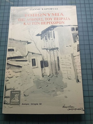 Τοπωνύμια της Αθήνας, του Πειραιά και των περιχώρων
