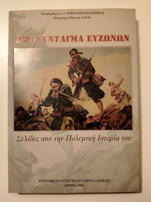 Βιβλίο 2/39 Σύνταγμα Ευζώνων σαν καινούργιο, πολεμική ιστορία 2009