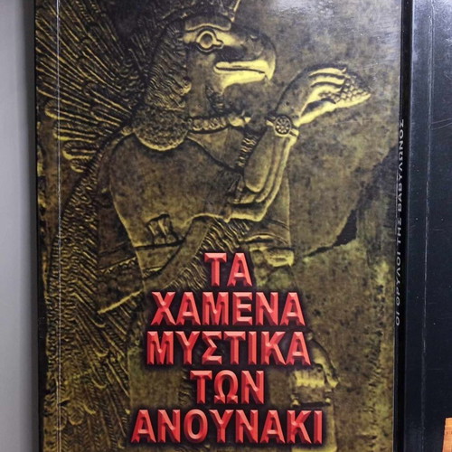Liakopoulos book set like new: Legends of Babylon, Anunnaki secrets, Ancient Greek astronomy