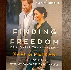 Finding Freedom-Xάρι και Μέγκαν -Βρίσκοντας την ελευθερία